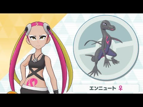 【ポケマス】プルメリ/エンニュート 頼れる姉御のアシッドポイズンデリート