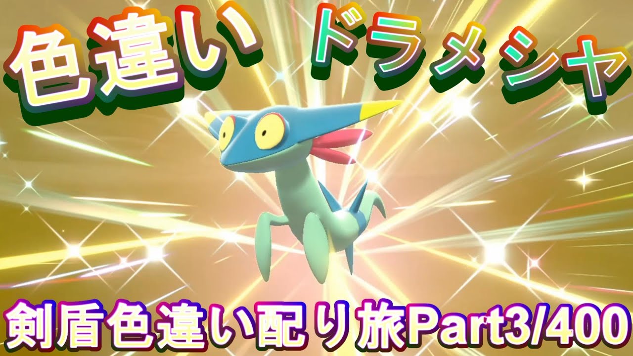 色違いドラメシヤ.ドロンチ.ドラパルト降臨!剣盾色違い配り旅3/400【ソードシールドポケモン】