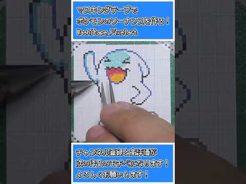 【手作りドット絵】マステで再現するポケモンのソーナンス｜ Pixel art reproduced with washitape : pokemon Wobbuffet!