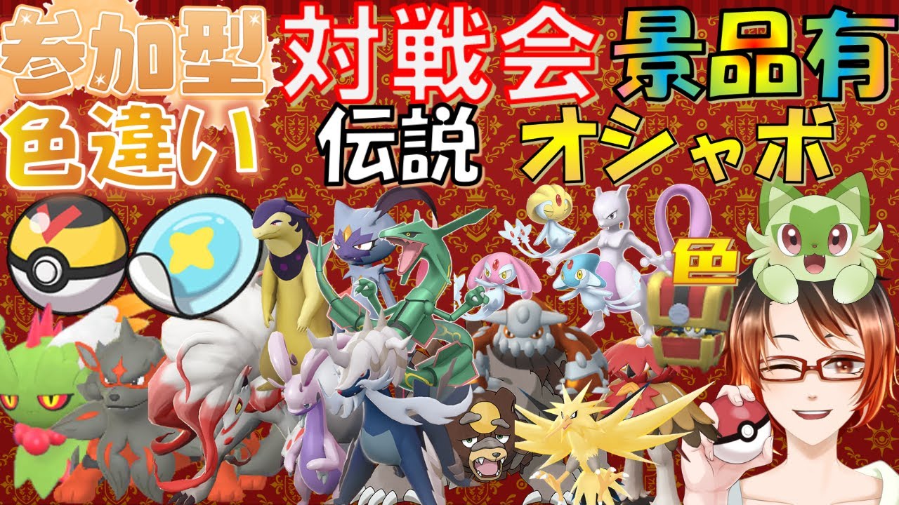 #ポケモンSV 参加型対戦会★勝利で景品！伝説オシャボ孵化余りミュウツーサンダー色コレクレーやガチグマヒスイバクフーン等配布！※概要欄必読 初見さん歓迎！