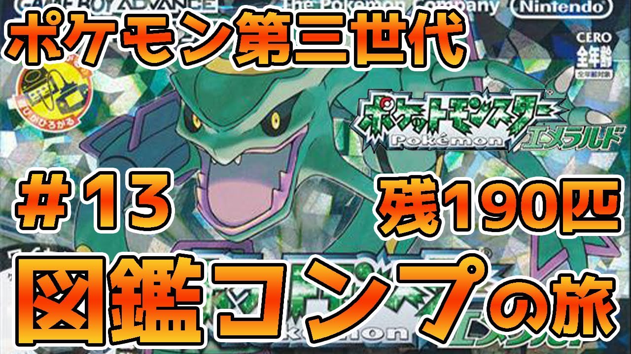 ポケモン第三世代386匹を集めきってVtuber界の有野課長になるんじゃい！第13回～通信進化をバッサバッサ編～【残190匹】【GBA/ゲームボーイアドバンス/ポケットモンスターエメラルド】