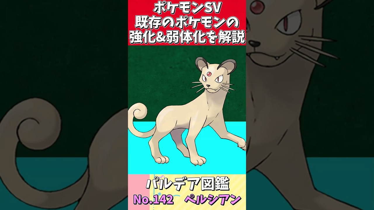【ペルシアン】ポケモンSV強化・弱体化集 【ゆっくり解説】【ポケモンsv】【ポケモン解説】#shorts