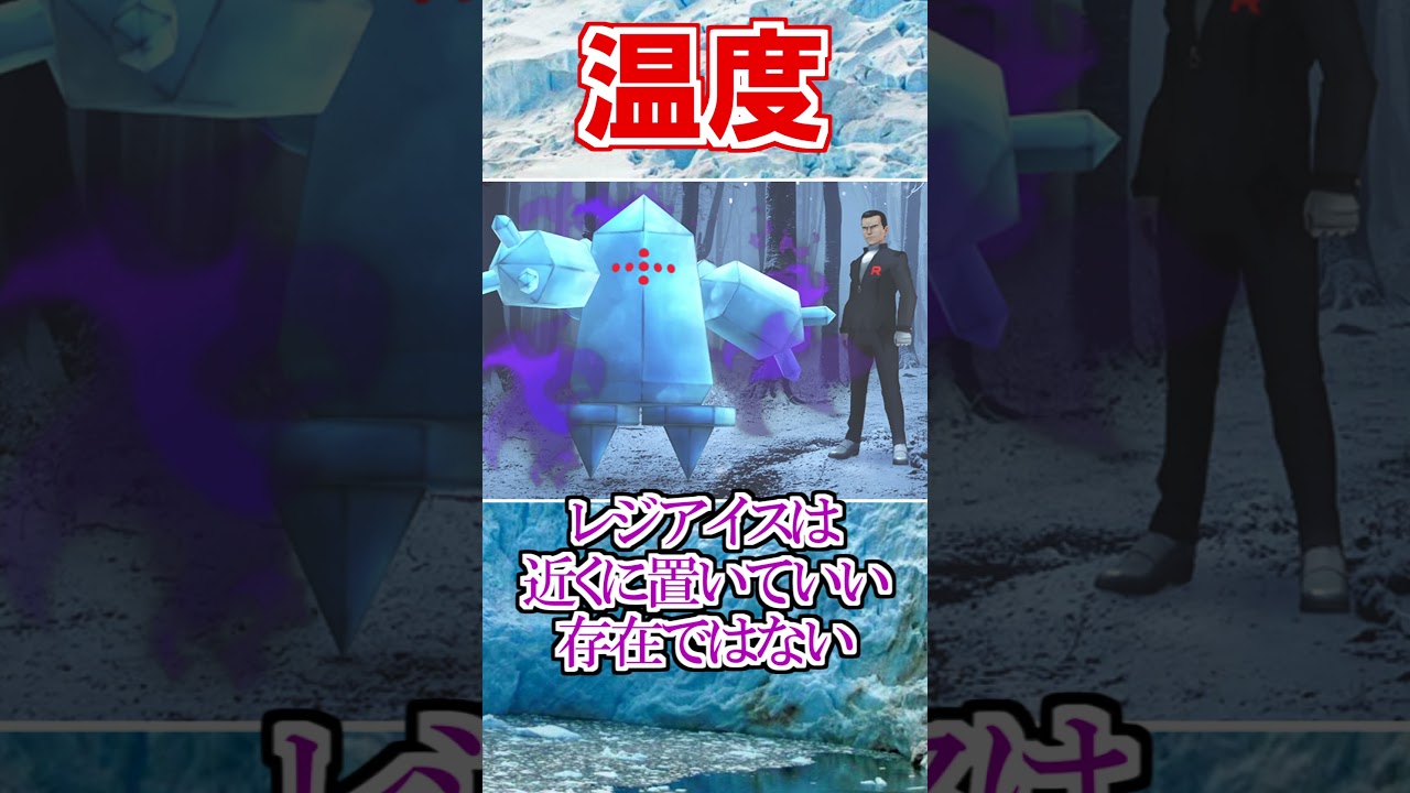 【伝説ポケモン】レジアイスがスゴすぎる！【ポケモン雑学】#Shorts