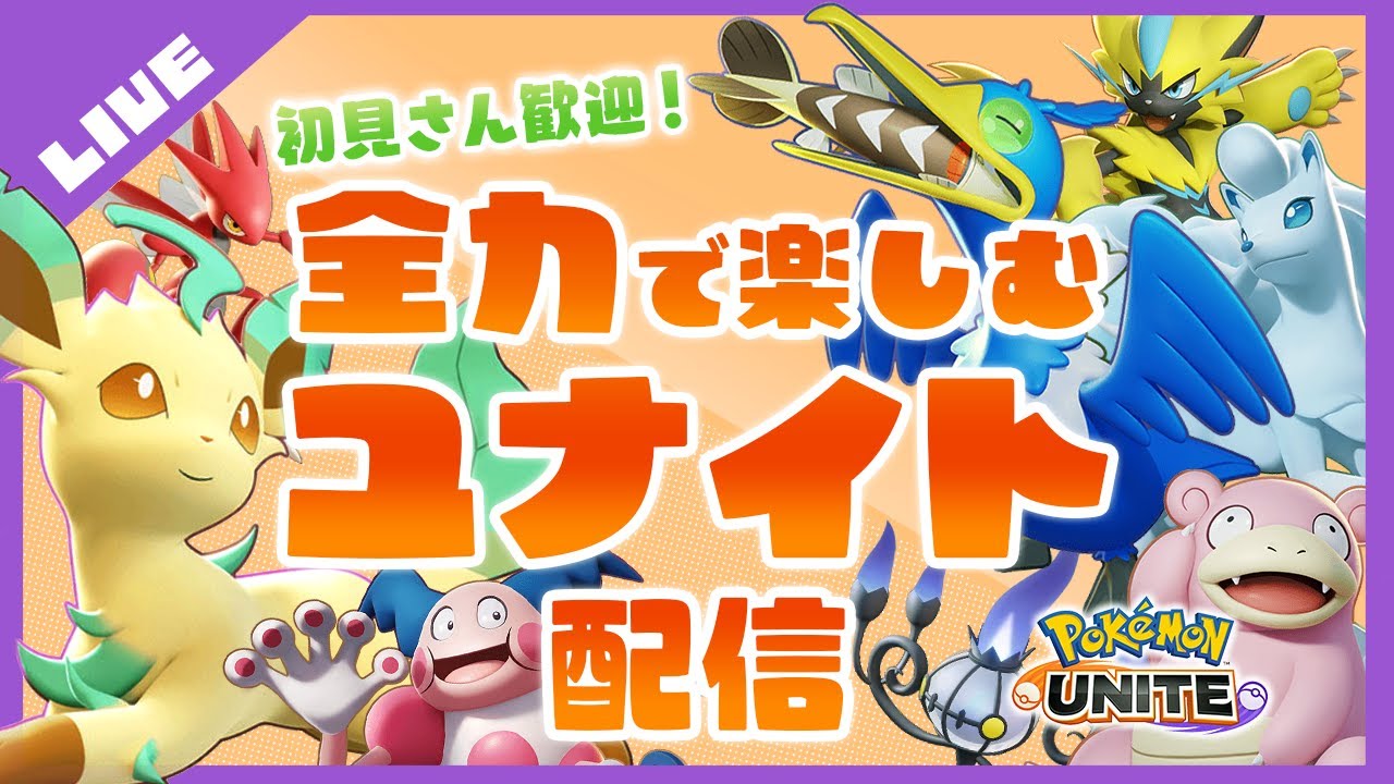【初見さん/参加大歓迎！】全力で楽しむポケモンユナイト配信！