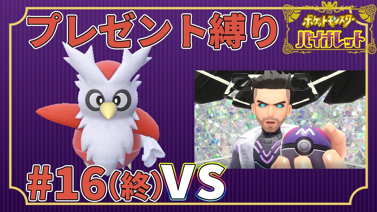 【ゆっくり実況】デリバード1匹・ドーピング禁止・プレゼントだけでクリアする　part16（最終回）【ポケモンSV】