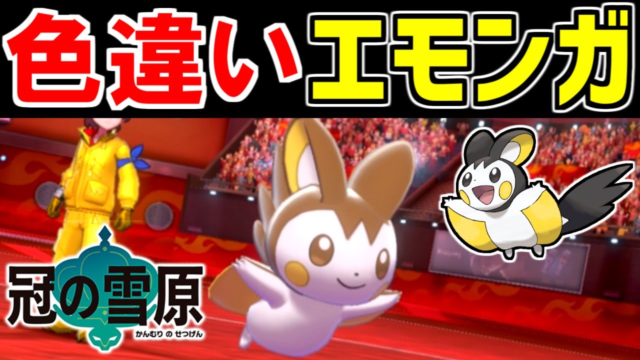 色違いエモンガで勝てます。【ポケモン剣盾】