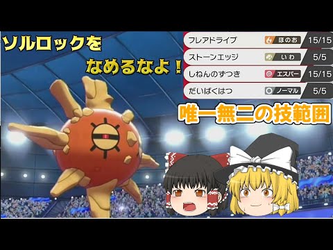 【唯一無二】岩タイプなのにフレドラを覚えるソルロックでランクマに潜った結果ww