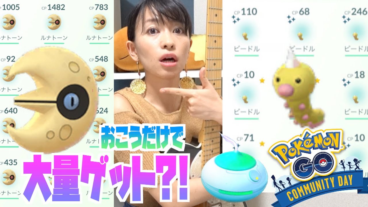 【ポケモンGO】おこうだけで大量ゲット？！ルナトーンとビードルどちらも色違い大量GETしたいコミュニティデイ！！