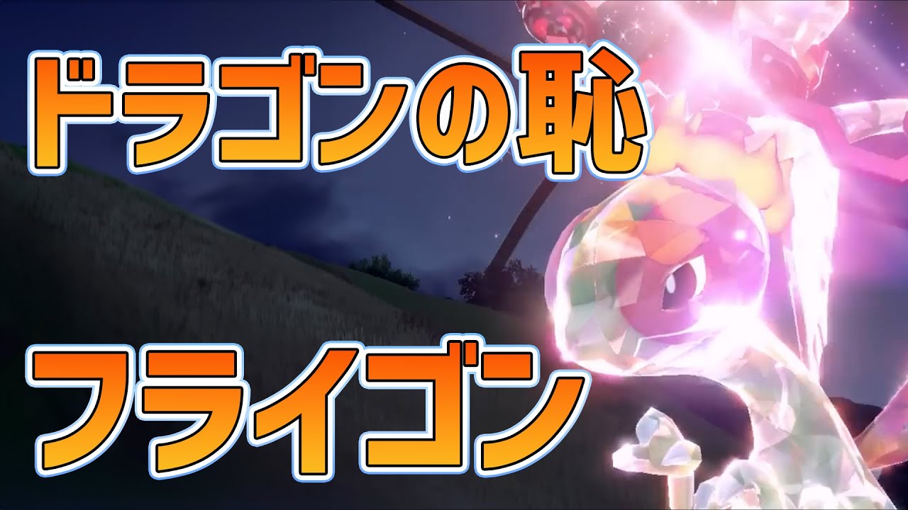【オールマイティ・ポケ】増田に見捨てられたポケモン、フライゴン