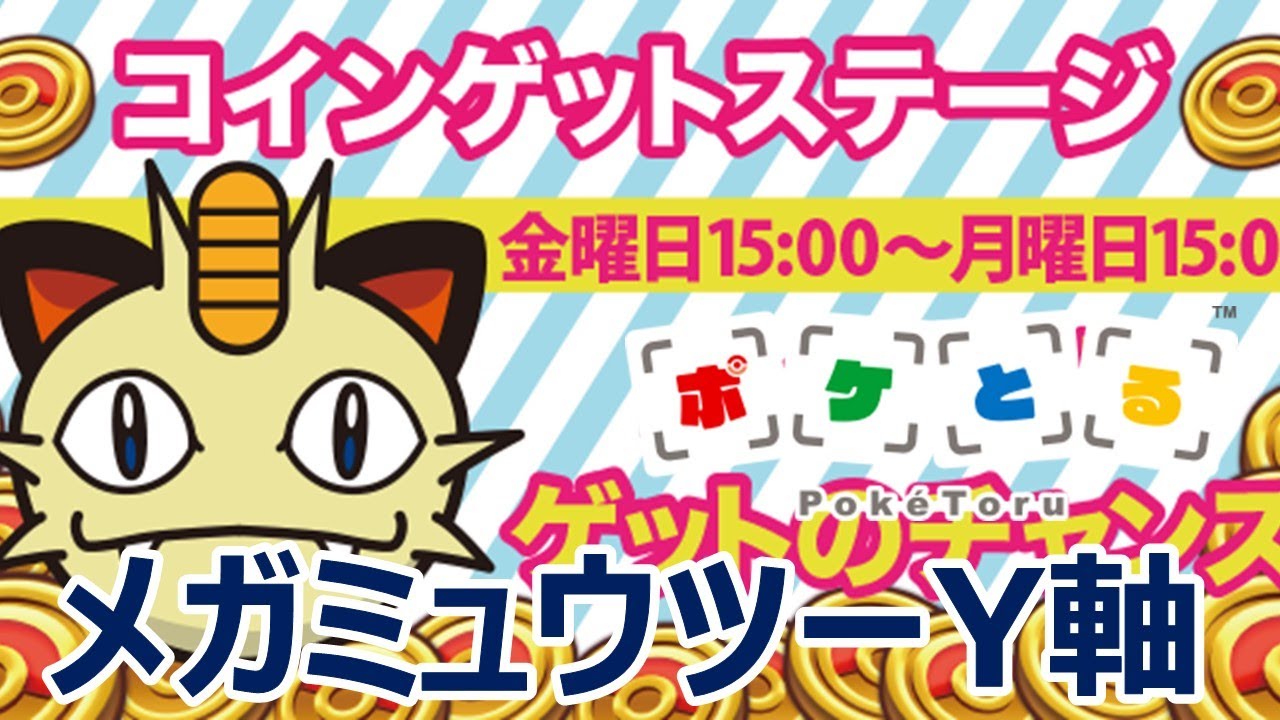 [2021/7/26]週末ニャースに挑戦！メガミュウツーY軸、8,700コイン[ポケとる/Pokemon Shuffle]