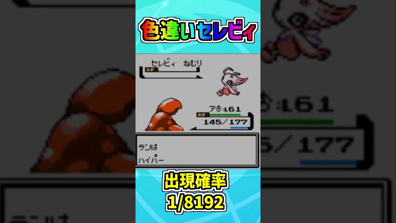 1/8192の確率で出現するセレビィの色違いをついに捕獲！【ポケモンクリスタル】 #shorts #short