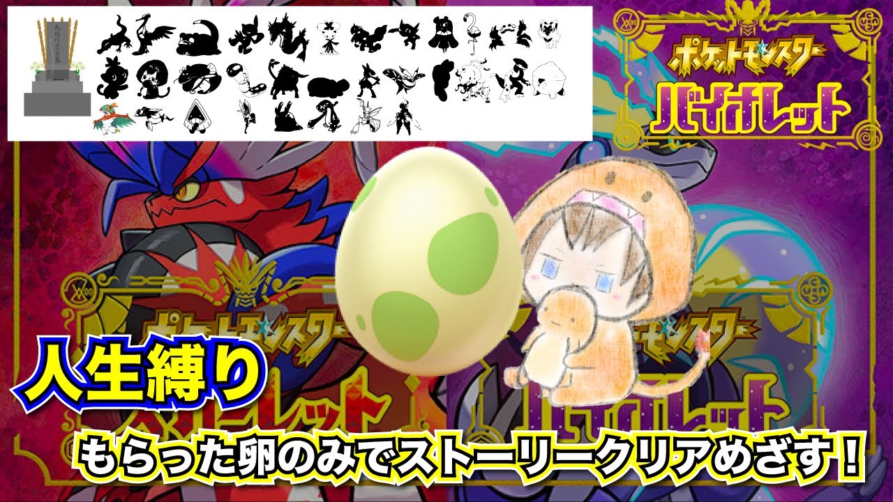 【ポケモンSV】もらった卵のみでストーリークリア目指す！（人生縛り）#9「頂点」