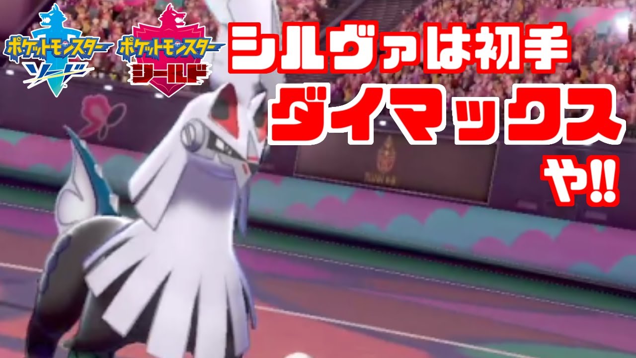 初手ダイマックスで暴れる小学生型「シルヴァディ」が最強すぎる【ポケモン剣盾・鎧の孤島】