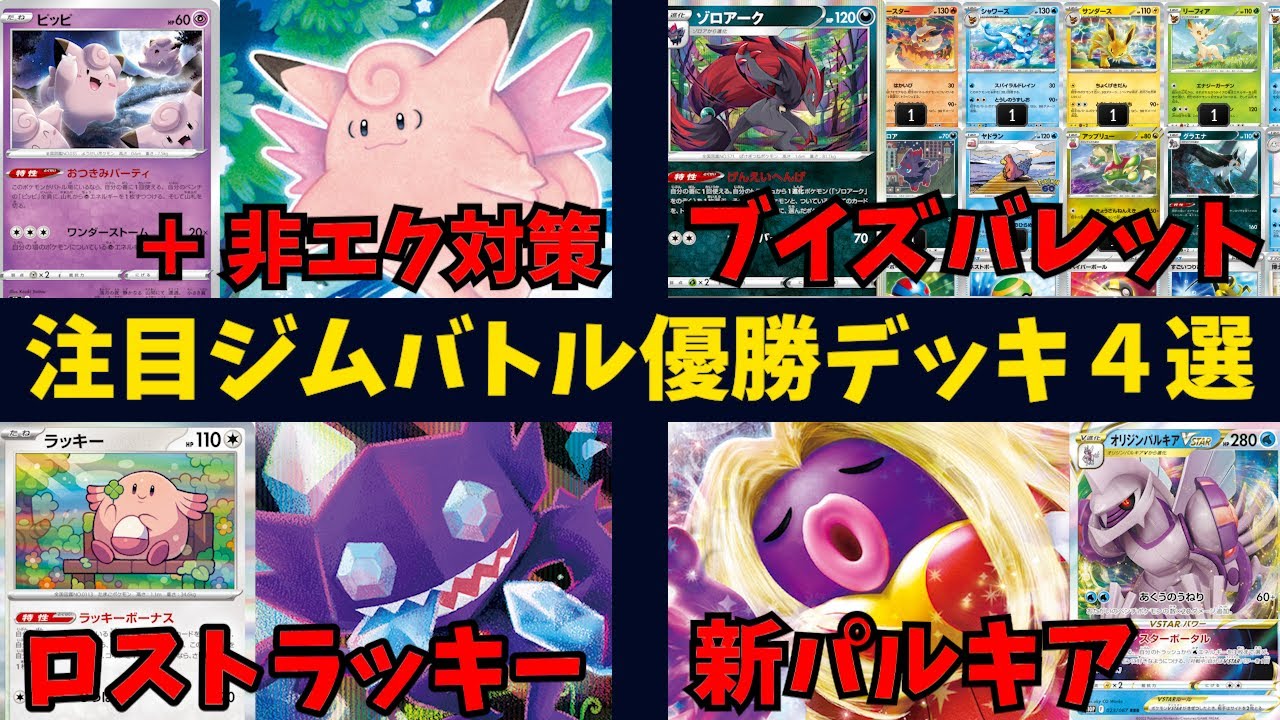 ５匹のブイズをゾロアークから繰り出すバレットデッキや、新ピクシーで非エク対策を得たおつきみパーティピッピ、ルージュラexで即気絶ギミック搭載のパルキアなど注目ジムバトル優勝デッキ４選【ポケカ考察】