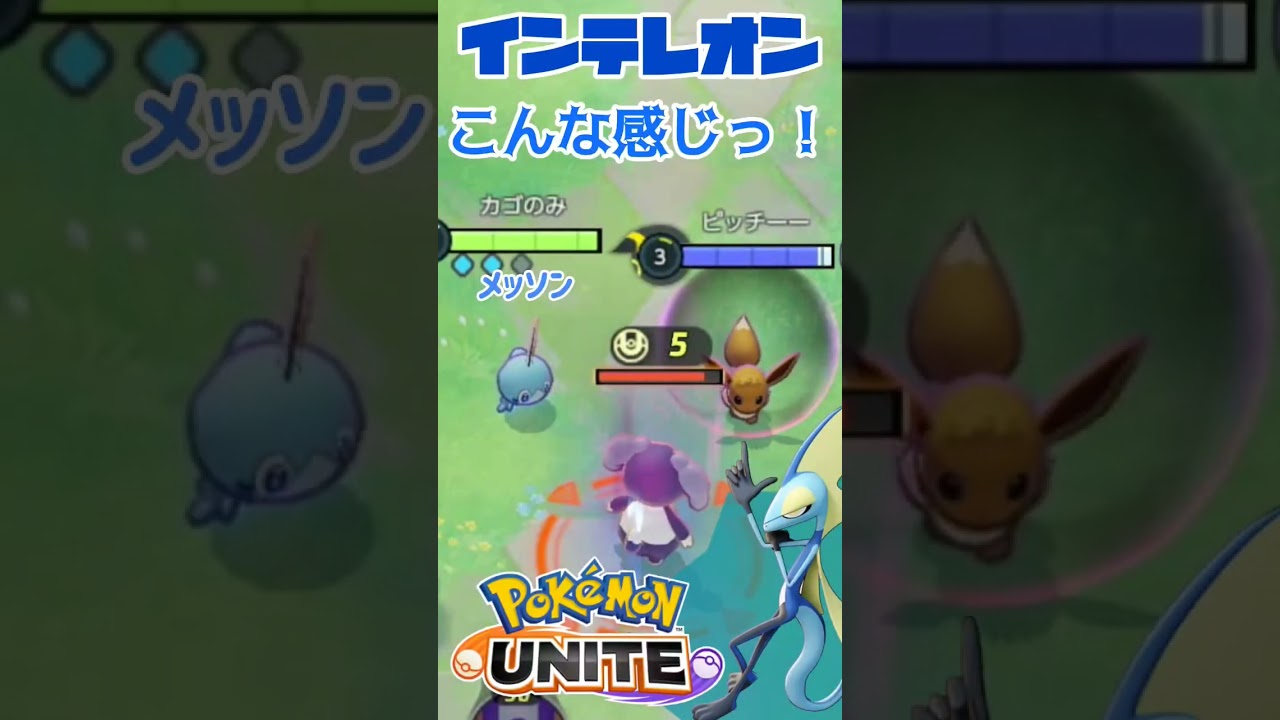 【ポケモンユナイト】インテレオン参戦🔥メッソン、めちゃカワ！！