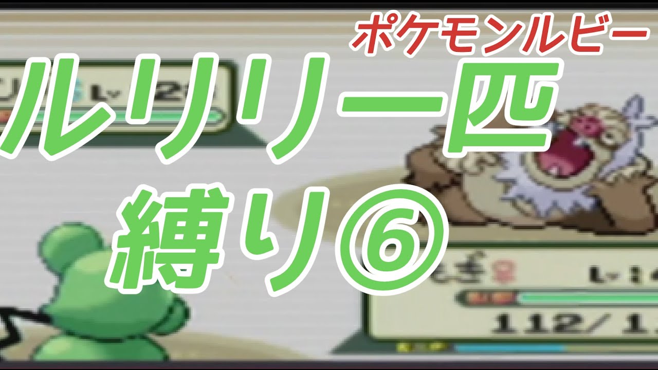 ルリリ一匹縛りの旅_ポケモンルビー⑥【ゆっくり実況】