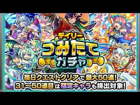 モンスターストライク つみたてガチャ 引いて行きますd(˙꒳​˙* )