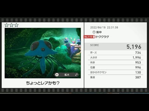 Newポケモンスナップ　★3ドククラゲ【5196】