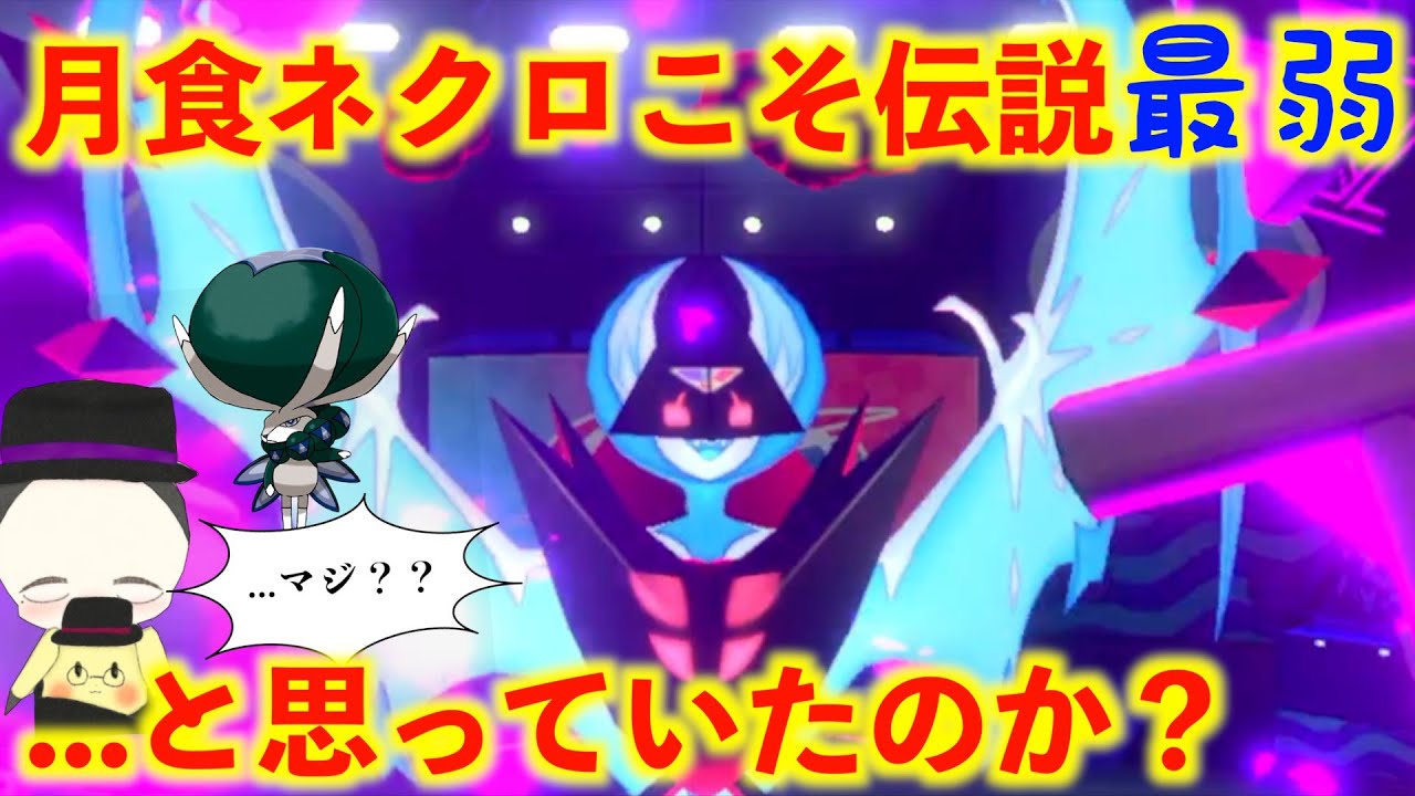 なあ…月食ネクロズマめっちゃ強くないか？【最弱の禁止伝説×2】【ポケモン剣盾】
