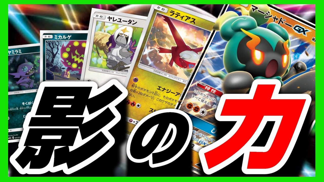 マーシャドー主軸！変幻自在の闘ポケモン！！【ポケモンカード対戦】【マーシャドーGX】【オーベム】【マタドガス】