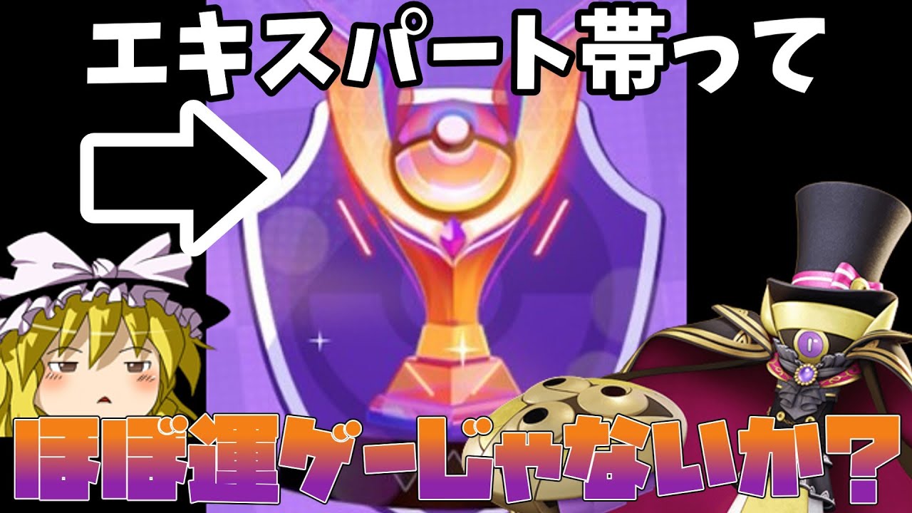 エキスパートからマスターに行くために必要なことって「運」じゃないか？（ポケモンユナイトゆっくり実況）