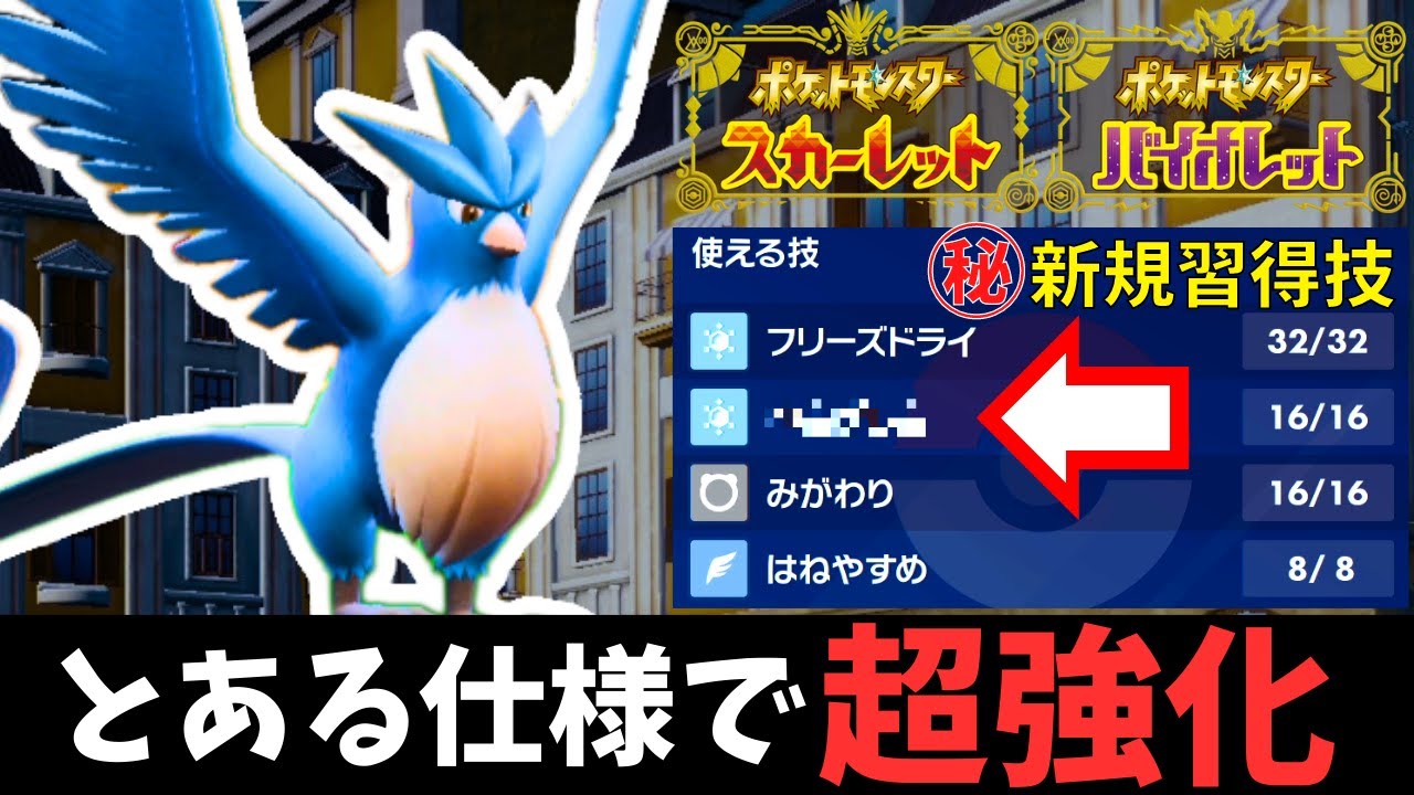 【ポケモンSV】今作の"とある仕様"で『フリーザー』が超絶強化されてる事に"誰も気付いていない"件【#フリーザー 】