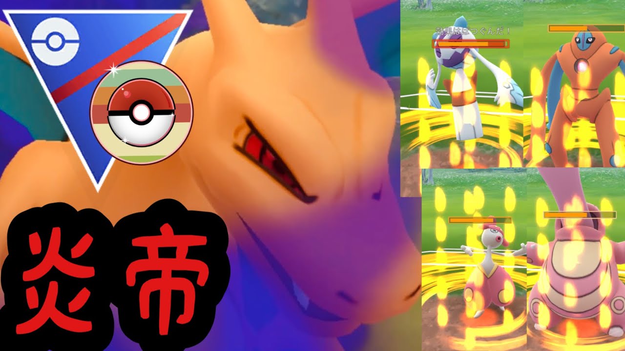 【ポケモンGO】Sリザードンのブラストバーンがエグ過ぎてオワオワリwwwwwww【GBL】【レトロカップ】