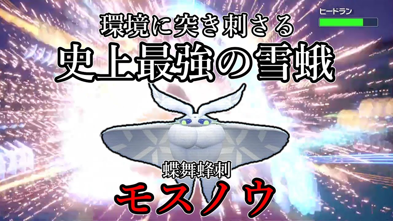 【ポケモンSV】環境に突き刺さる史上最強の蛾。蝶舞蜂刺、モスノウ。【ゆっくり実況】