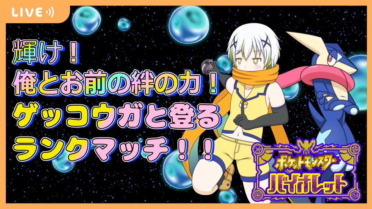 【ポケットモンスターSV】ゲッコウガと進むランクマ！【Vtuber/ケロケロフロッピー】