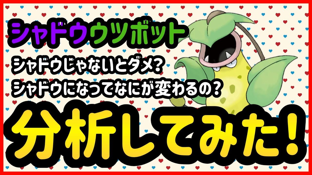シャドウウツボットはシャドウじゃないとダメなのか？【ポケモンGO】