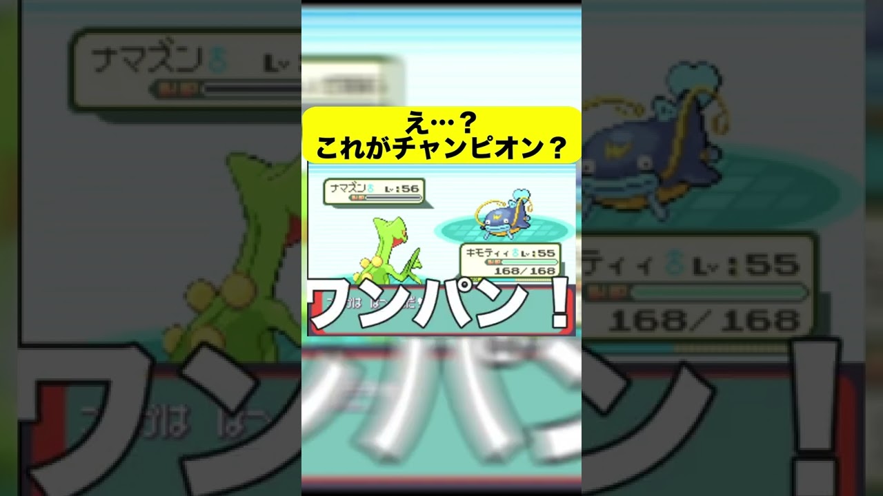 【ポケモンエメラルド】これが本当にチャンピオンなの…！？ #Shorts