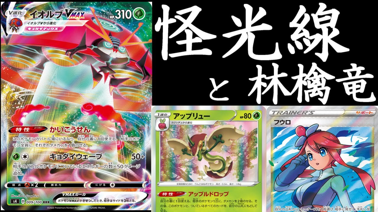 怪光線と林檎竜が飛び交うこの地獄変。イオルブVMAXアップリュー【PTCGO｜ポケモンカード】
