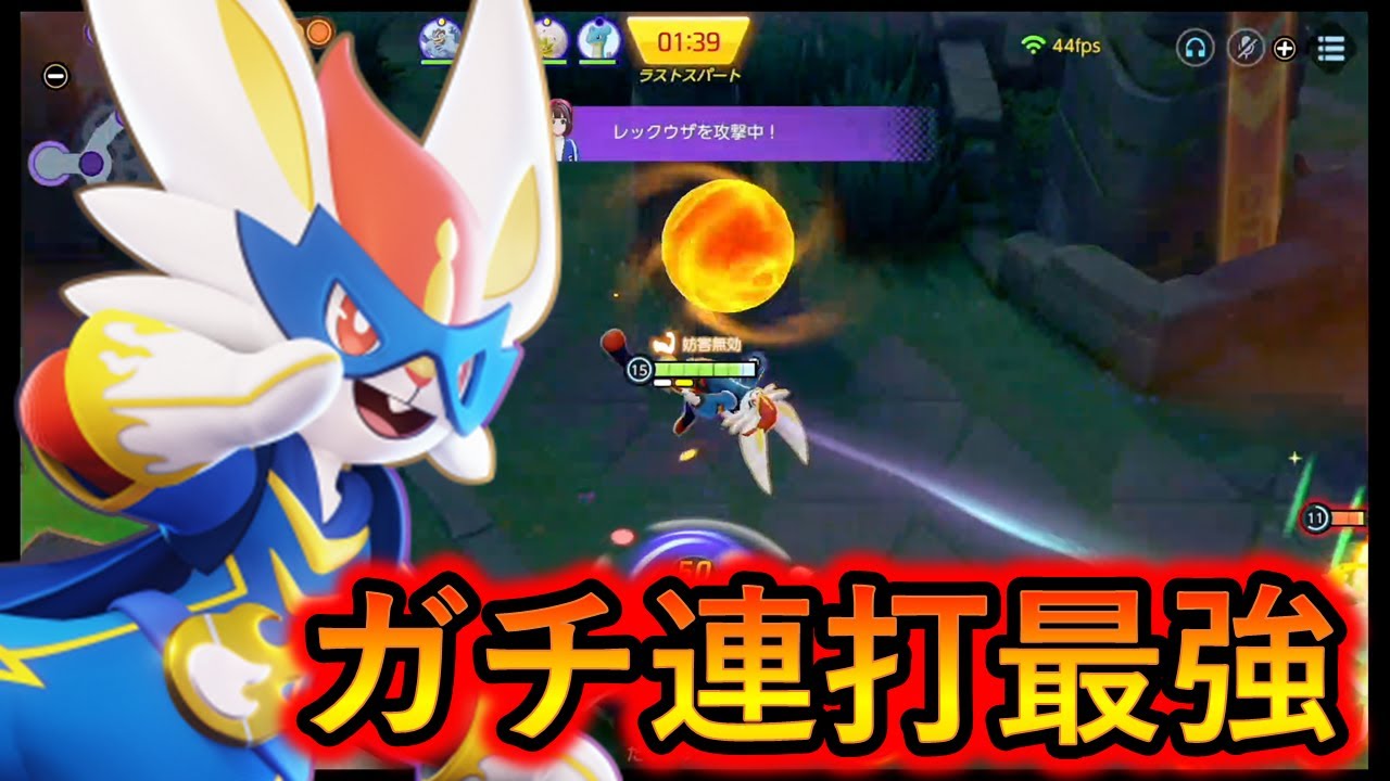 エースバーンを本気で使うと腱鞘炎になります（ポケモンユナイト）