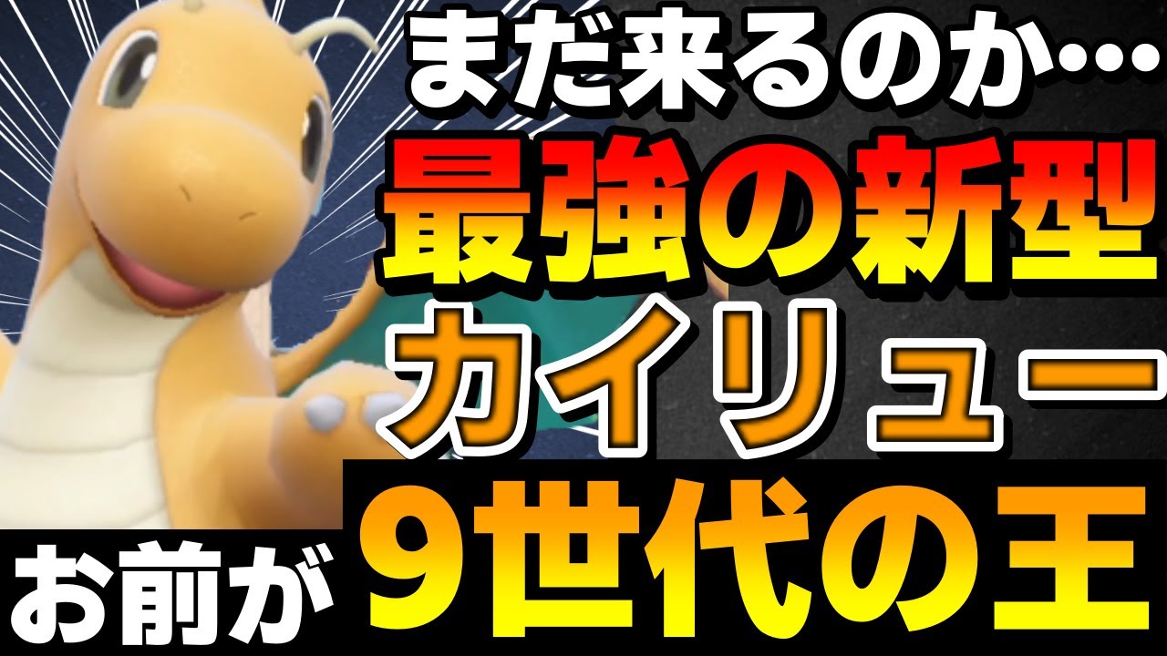 【レンタル有】最強の新型登場！ある技を採用したほのおのうずカイリューが強すぎるwww【ポケモンSV】