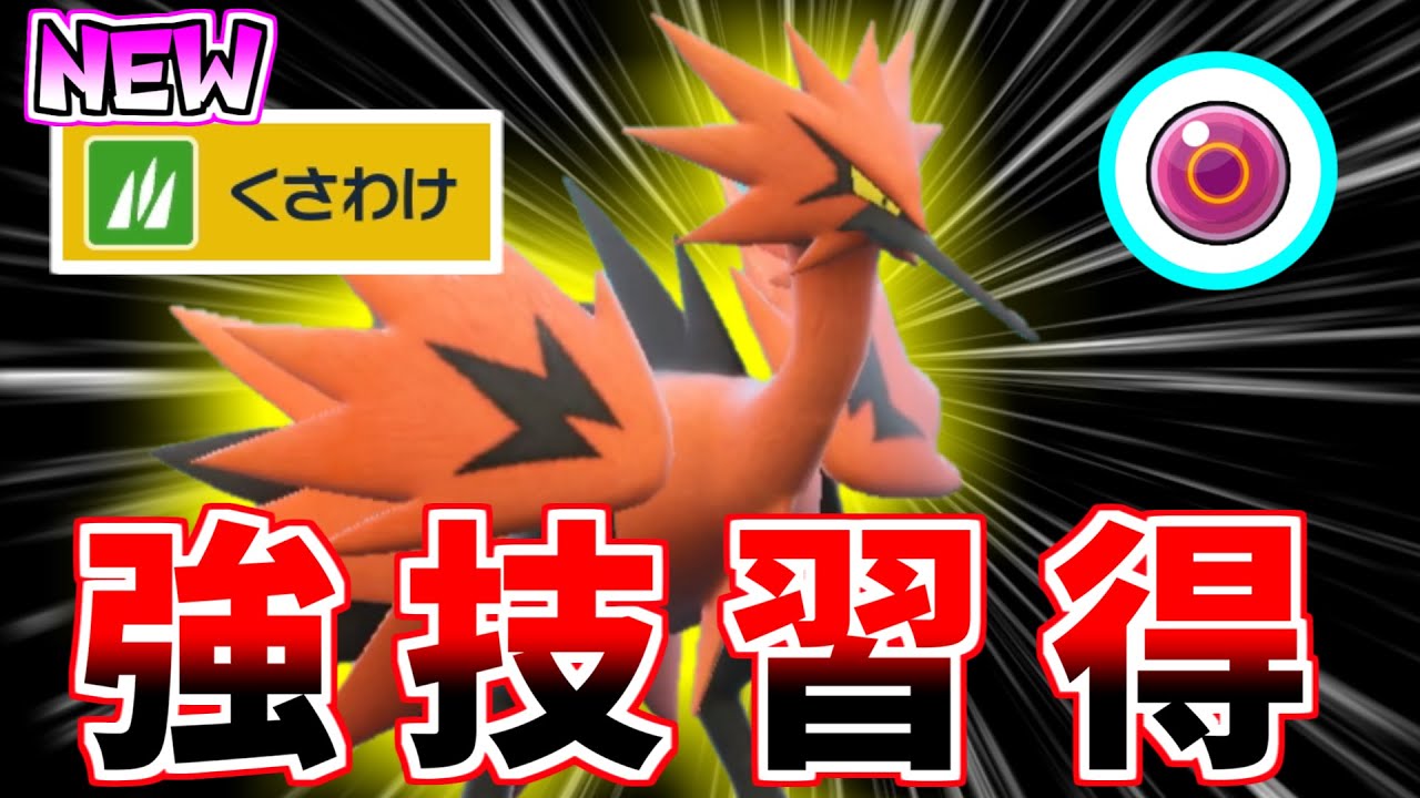 絶妙なSを補える新技を覚えた「ガラルサンダー」で暴れ散らかす！！！【ポケモンSV】