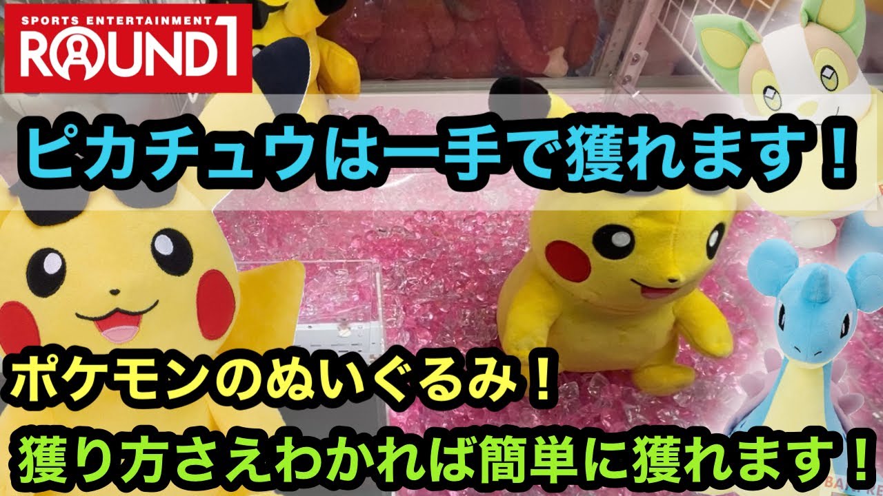 ピカチュウを一手で獲る方法教えます！ラウワンで他のポケモンのぬいぐるみも獲る！【pokemon】【クレーンゲーム】【JapaneseClawMachine】【인형뽑기】　【日本夾娃娃】