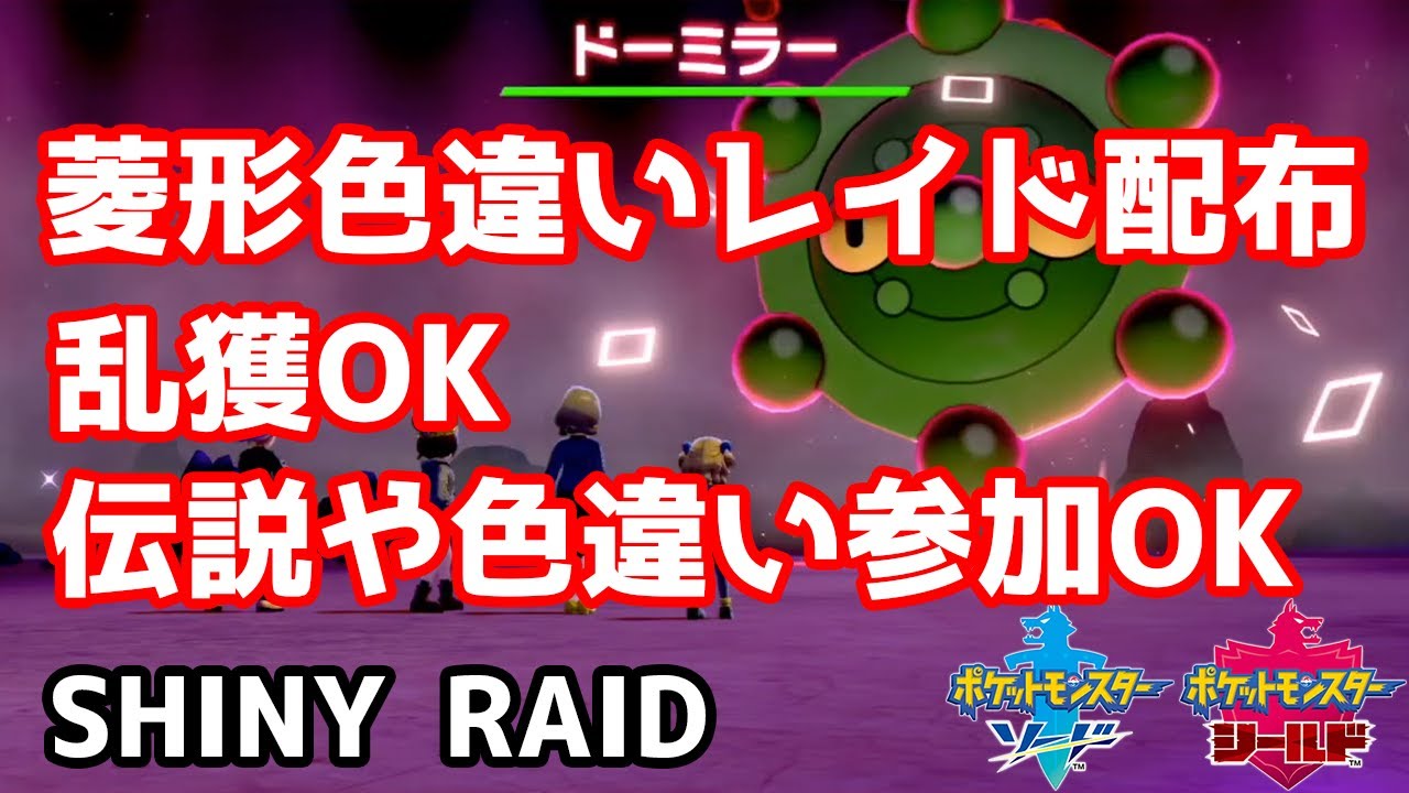 菱形色違いランダムレイド配布　バリコオル　ドータクン　イエッサン♀　ランクルス　ギャロップ　ネンドール　ダブラン　バリヤード　ドーミラー【ポケモン剣盾】Pokémon Sword & Shield