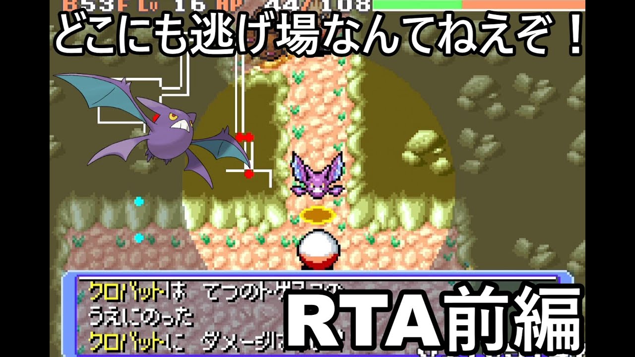 【ポケダン】ポケモン不思議のダンジョン赤の救助隊　願いの洞窟クロバットRTA 1時間33分40秒（参考記録）Part1【ゆっくり実況】
