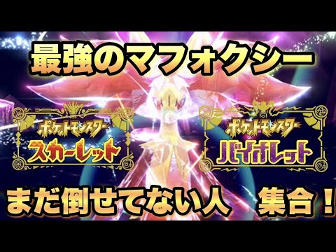 【初見さん大歓迎】最強マフォクシー レイド周回