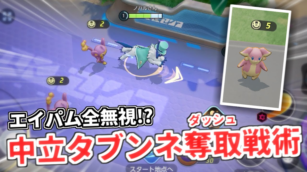 【ポケモンユナイト】エイパム全無視してタブンネ直行する戦術がやばすぎるｗｗｗ【解説】