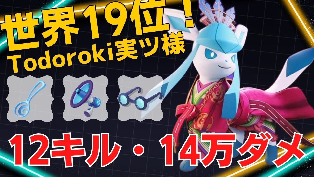 相変わらずゴッソリ削りすぎ…世界19位Todoroki実ツ様グレイシア立ち回り【ポケモンユナイト ランカープレイ動画 NO1117】