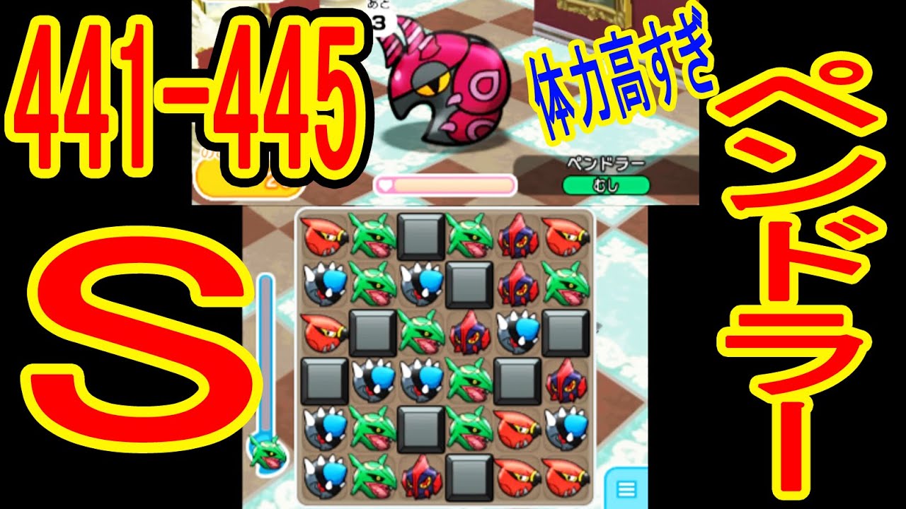 全S【441- 445】ペンドラーで奇跡が起こったのに・・・ エーフィ（+5）ビリリダマ（NO）ピジョン（+5）ペンドラー（+5）オススメ（+5・OG）チラチーノ（NO）　ポケとる実況