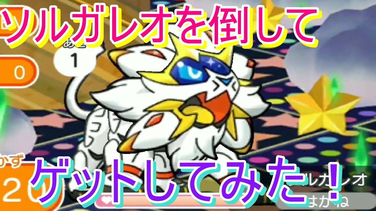 ソルガレオを倒してゲットしてみた！【ポケとる/PokemonShuffle】