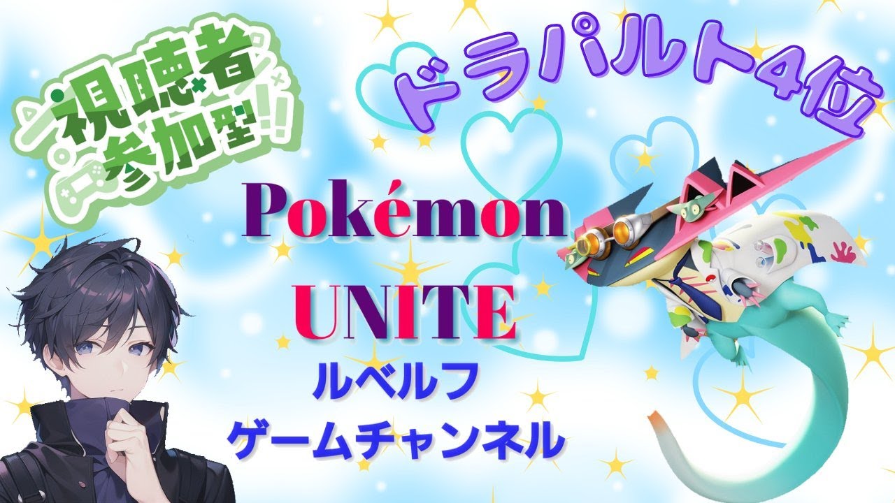 【ポケモンユナイト】ドラパルトのランカー4位がランクマ・スタンダードで遊ぶ ★312 #ポケモンユナイト参加型