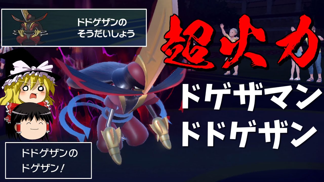 【ポケモンSV】ドドゲザン強いしカッコいいのになんで土下座マンなんや...【ゆっくり実況】