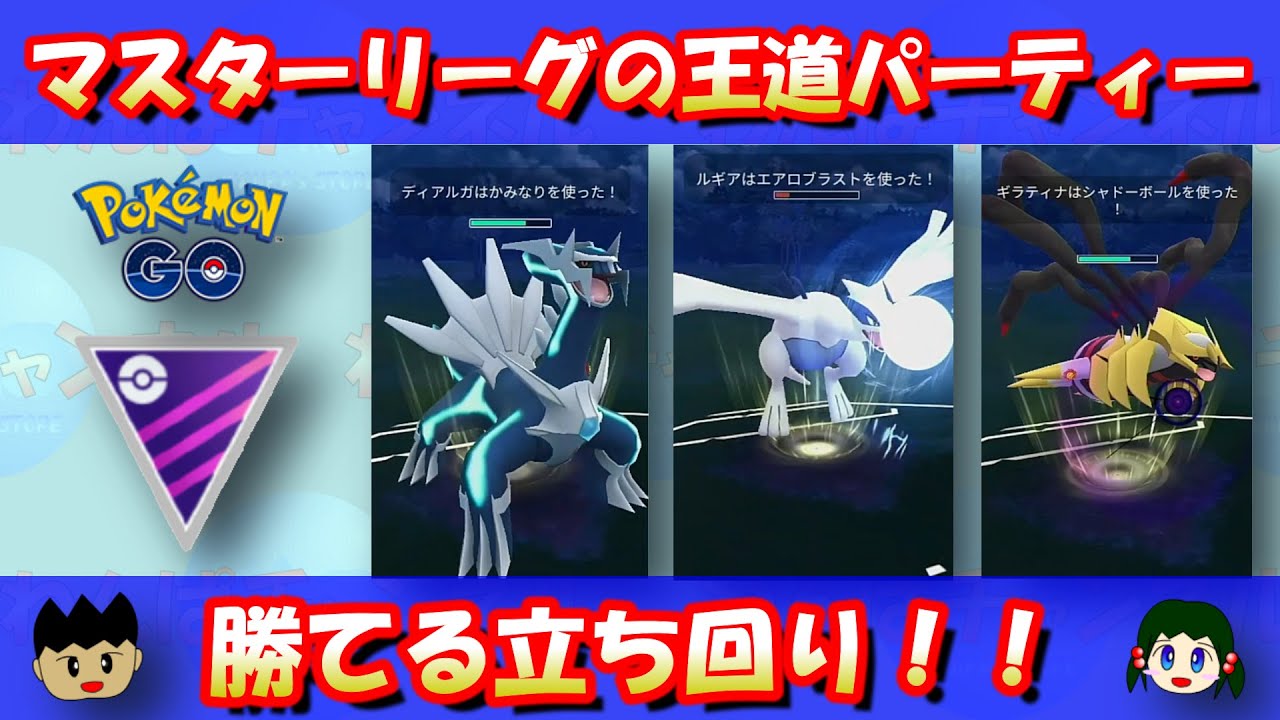 ディアルガ初手のマスターリーグ王道パーティー！勝てる立ち回り解説！！【ポケモンGO】