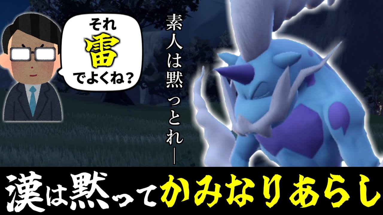 『霊獣ボルトロス』の電気技は何が正解？答えは『かみなりあらし』だ！！！【ポケモンSV】