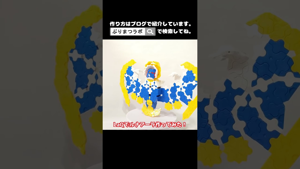 LaQ(ラキュー)でルナアーラ作ってみた！【Pokémon LaQ】#shorts