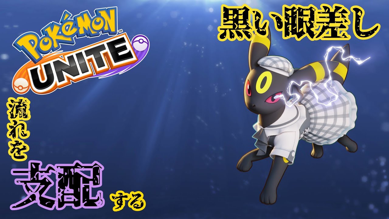 ⬛︎ﾎﾟｹﾓﾝﾕﾅｲﾄ#27⬛︎黒い眼差しでソロランを支配するブラッキー、どういう時ならピック可能か個人的解釈解説！