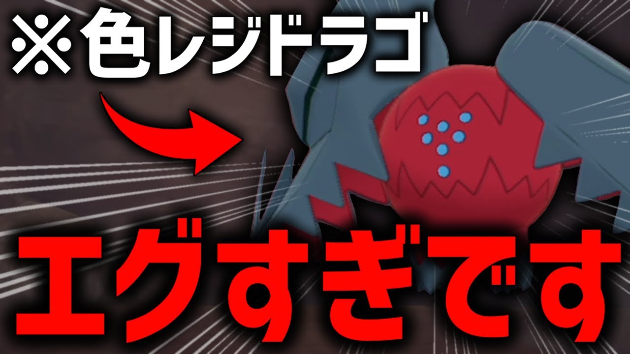 【SV解禁】やっと出た色違いレジドラゴが一生捕まえられず...【ポケモン剣盾】